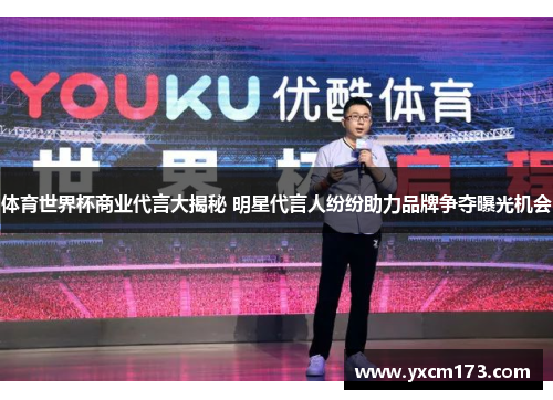 体育世界杯商业代言大揭秘 明星代言人纷纷助力品牌争夺曝光机会