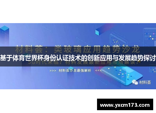 基于体育世界杯身份认证技术的创新应用与发展趋势探讨