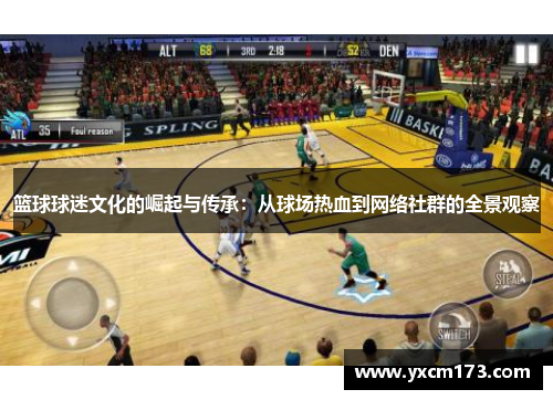 篮球球迷文化的崛起与传承：从球场热血到网络社群的全景观察