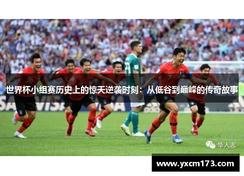 世界杯小组赛历史上的惊天逆袭时刻：从低谷到巅峰的传奇故事