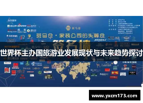 世界杯主办国旅游业发展现状与未来趋势探讨