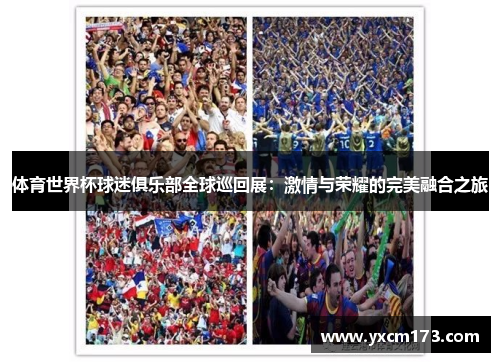 体育世界杯球迷俱乐部全球巡回展：激情与荣耀的完美融合之旅