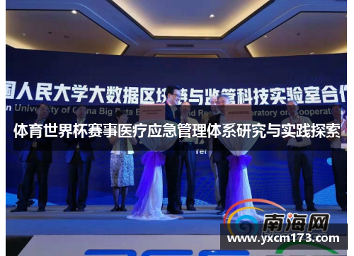 体育世界杯赛事医疗应急管理体系研究与实践探索