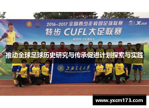 推动全球足球历史研究与传承促进计划探索与实践
