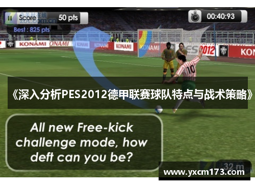 《深入分析PES2012德甲联赛球队特点与战术策略》