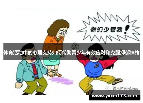 体育活动中的心理支持如何帮助青少年有效应对和克服抑郁情绪
