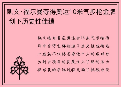 凯文·福尔曼夺得奥运10米气步枪金牌 创下历史性佳绩