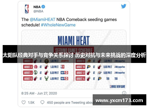 太阳队经典对手与竞争关系探讨 历史对抗与未来挑战的深度分析