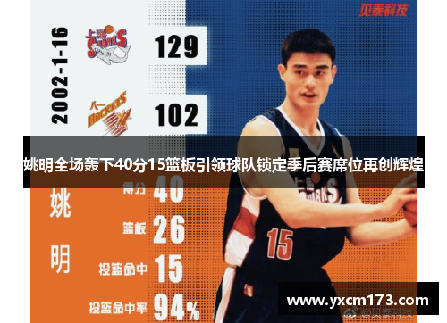 姚明全场轰下40分15篮板引领球队锁定季后赛席位再创辉煌