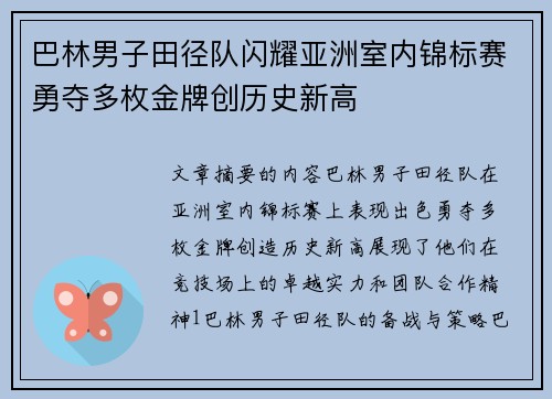 巴林男子田径队闪耀亚洲室内锦标赛勇夺多枚金牌创历史新高