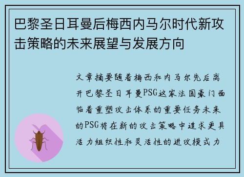 巴黎圣日耳曼后梅西内马尔时代新攻击策略的未来展望与发展方向