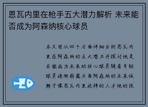 恩瓦内里在枪手五大潜力解析 未来能否成为阿森纳核心球员
