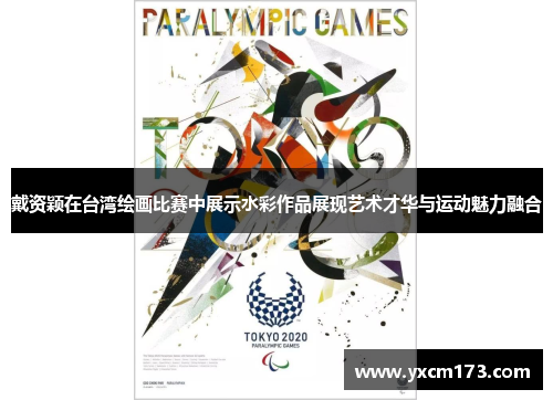 戴资颖在台湾绘画比赛中展示水彩作品展现艺术才华与运动魅力融合