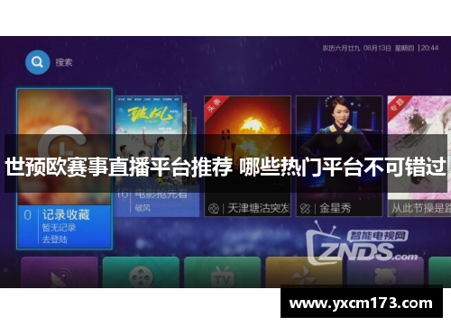 世预欧赛事直播平台推荐 哪些热门平台不可错过