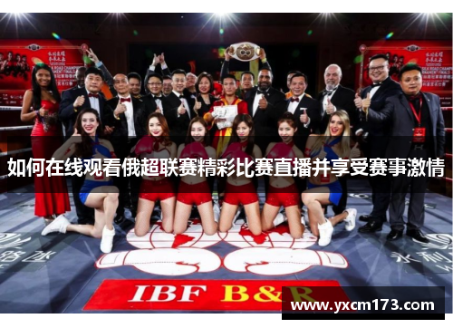 如何在线观看俄超联赛精彩比赛直播并享受赛事激情