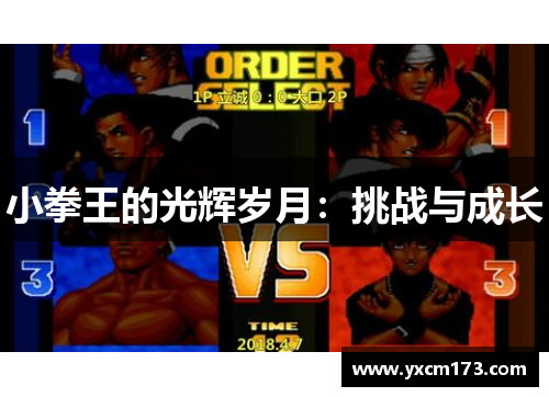 小拳王的光辉岁月：挑战与成长