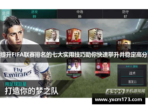 提升FIFA联赛排名的七大实用技巧助你快速攀升并稳定高分
