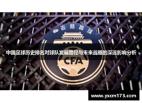 中国足球历史排名对球队发展路径与未来战略的深远影响分析