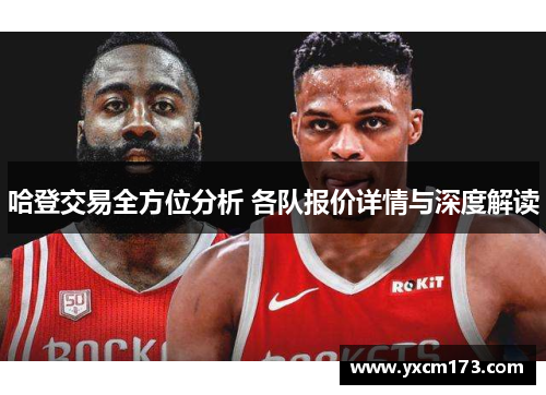 哈登交易全方位分析 各队报价详情与深度解读