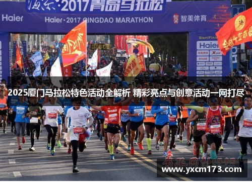 2025厦门马拉松特色活动全解析 精彩亮点与创意活动一网打尽