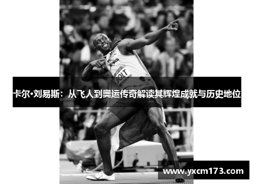 卡尔·刘易斯：从飞人到奥运传奇解读其辉煌成就与历史地位