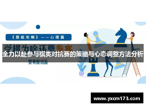 全力以赴参与棋类对抗赛的策略与心态调整方法分析