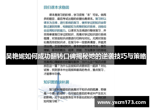 吴艳妮如何成功翻转口碑揭秘她的逆袭技巧与策略