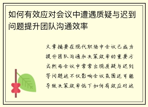 如何有效应对会议中遭遇质疑与迟到问题提升团队沟通效率