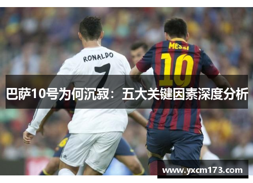 巴萨10号为何沉寂：五大关键因素深度分析