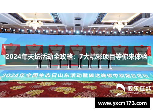 2024年天坛活动全攻略：7大精彩项目等你来体验
