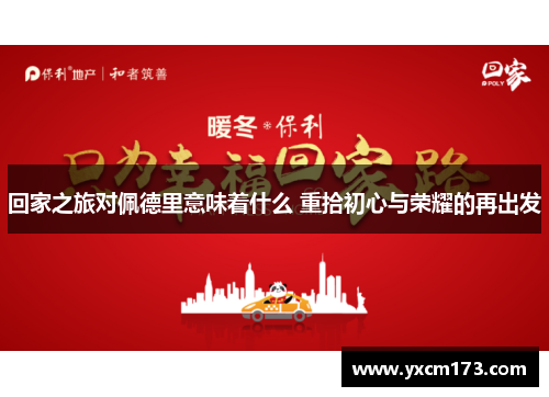 回家之旅对佩德里意味着什么 重拾初心与荣耀的再出发