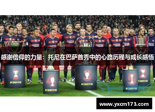 感谢信仰的力量：托尼在巴萨首秀中的心路历程与成长感悟