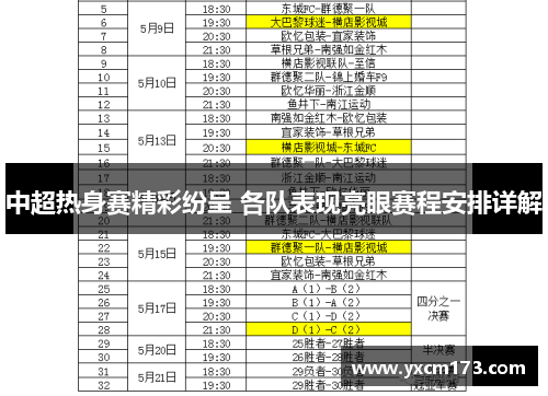 中超热身赛精彩纷呈 各队表现亮眼赛程安排详解