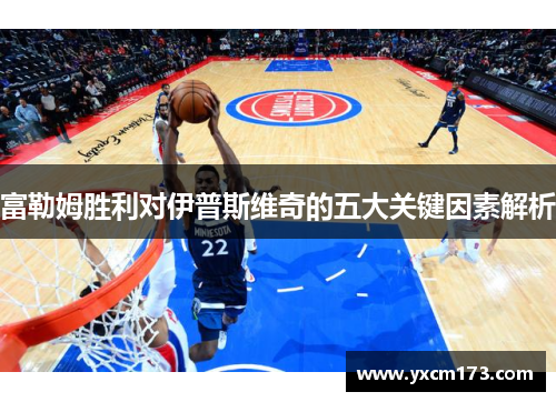 富勒姆胜利对伊普斯维奇的五大关键因素解析