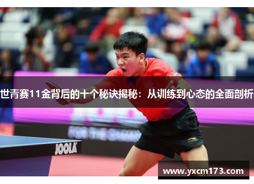 世青赛11金背后的十个秘诀揭秘：从训练到心态的全面剖析