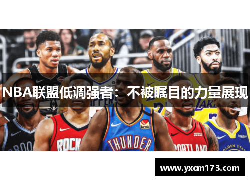NBA联盟低调强者：不被瞩目的力量展现