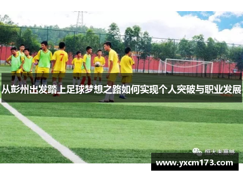 从彭州出发踏上足球梦想之路如何实现个人突破与职业发展