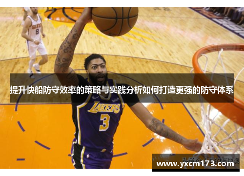 提升快船防守效率的策略与实践分析如何打造更强的防守体系
