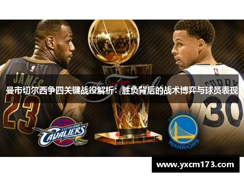 曼市切尔西争四关键战役解析：胜负背后的战术博弈与球员表现
