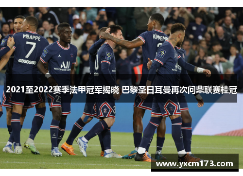 2021至2022赛季法甲冠军揭晓 巴黎圣日耳曼再次问鼎联赛桂冠