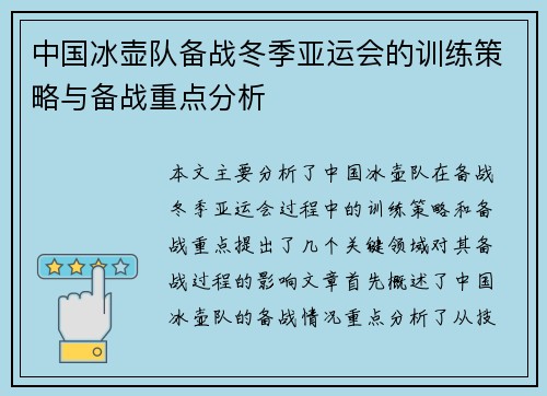 中国冰壶队备战冬季亚运会的训练策略与备战重点分析