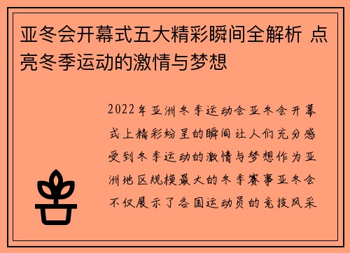 亚冬会开幕式五大精彩瞬间全解析 点亮冬季运动的激情与梦想