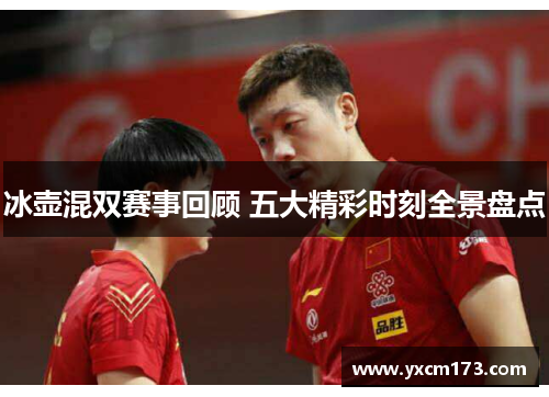 冰壶混双赛事回顾 五大精彩时刻全景盘点