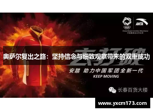 奥萨尔复出之路：坚持信念与细致观察带来的双重成功
