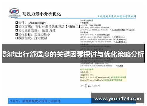 影响出行舒适度的关键因素探讨与优化策略分析