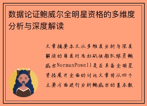 数据论证鲍威尔全明星资格的多维度分析与深度解读
