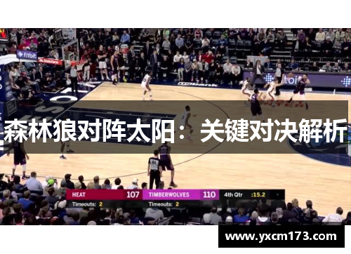 森林狼对阵太阳：关键对决解析