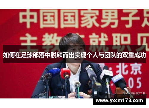 如何在足球部落中脱颖而出实现个人与团队的双重成功