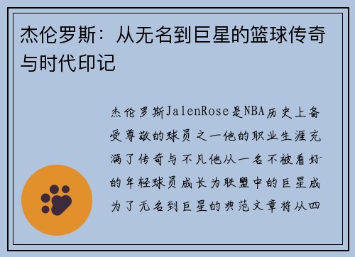 杰伦罗斯：从无名到巨星的篮球传奇与时代印记