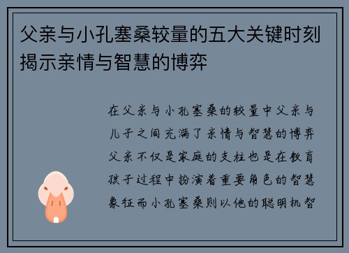 父亲与小孔塞桑较量的五大关键时刻揭示亲情与智慧的博弈